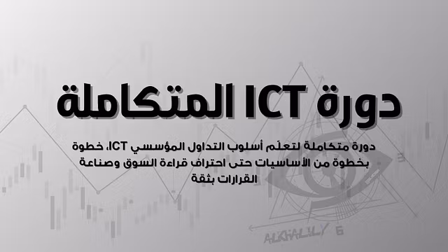 دورة ICT المتكاملة 