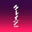 Kureiji