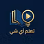 تعلم أي شي