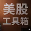 美股工具箱