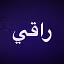 راقي