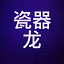 瓷器龙