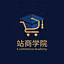 站商学院