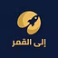 إلى القمر