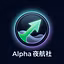 Alpha夜航社