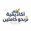 أكاديمية نربحو كاملين