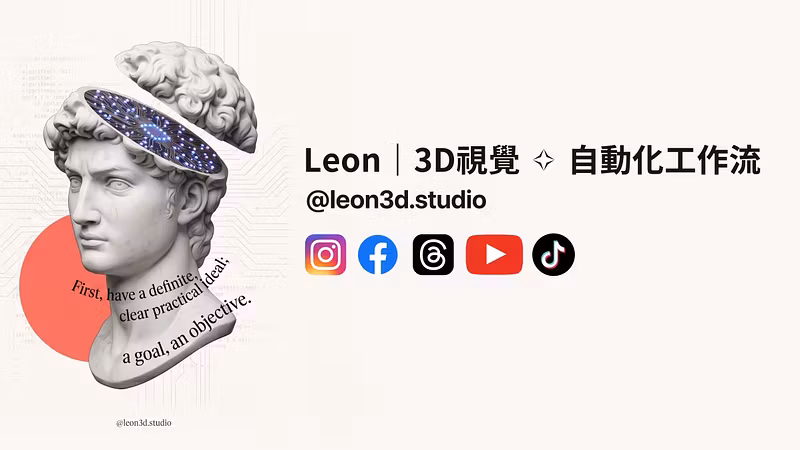 Leon|設計師逆襲 AI 筆記