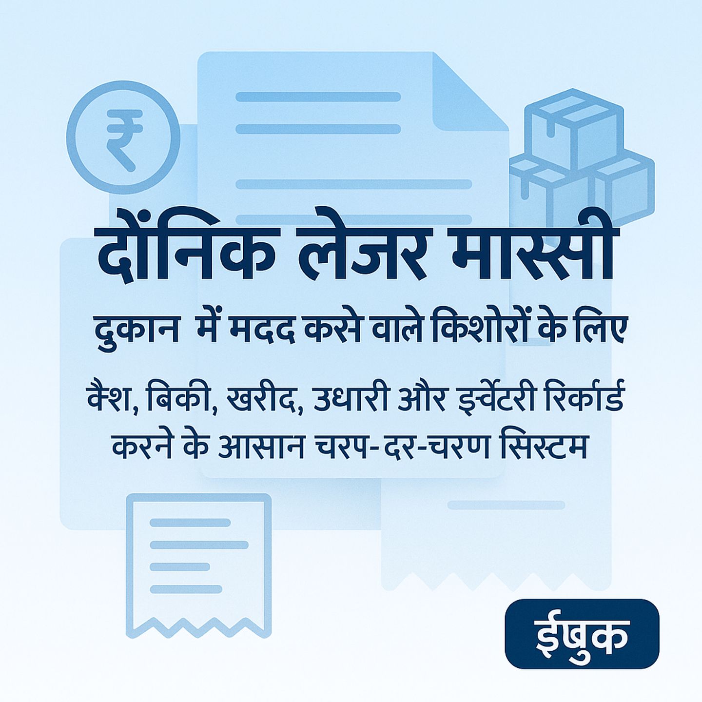 Quickbooks for Teens in Hindi